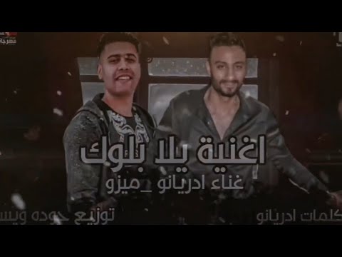 مهرجان يلا بلوك شارب كونياك بزياده غناء ادريانو ميزو 2024 توزيع حوده ويسو