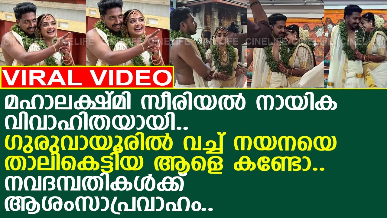 മഹാലക്ഷ്മി സീരിയല്‍ നായിക വിവാഹിതയായി.. നയനയെ താലികെട്ടിയ ആളെ കണ്ടോ..!! l Nayana Prasad l Wedding