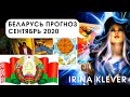 Таро прогноз Беларусь сентябрь 2020