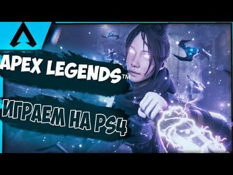 Apex на PS4 / ИГРАЕМ С ПОДПИСЧИКАМИ / НА ПС4 / ПОДПИСКА,ЛУКАС,КОЛОКОЛ ...