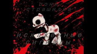 картинка: |пони страшилка| - Искажённые сигналы