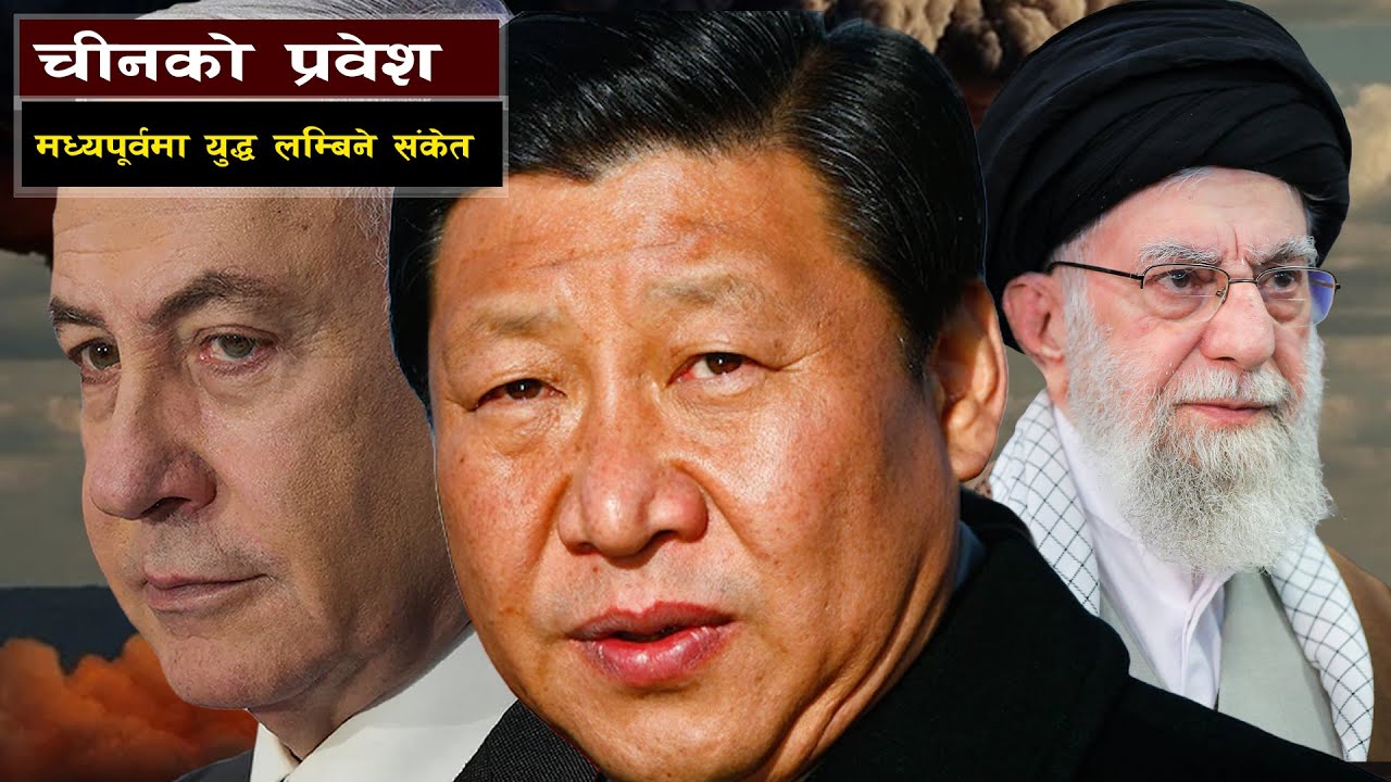 इरान इजरायल युद्ध लम्बिने संकेत || Iran’s Airpower Crisis and China’s Bold Entry