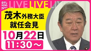 【リプレイ会見】 茂木 外務大臣 就任会見──政治ニュースライブ（日テレNEWS LIVE）