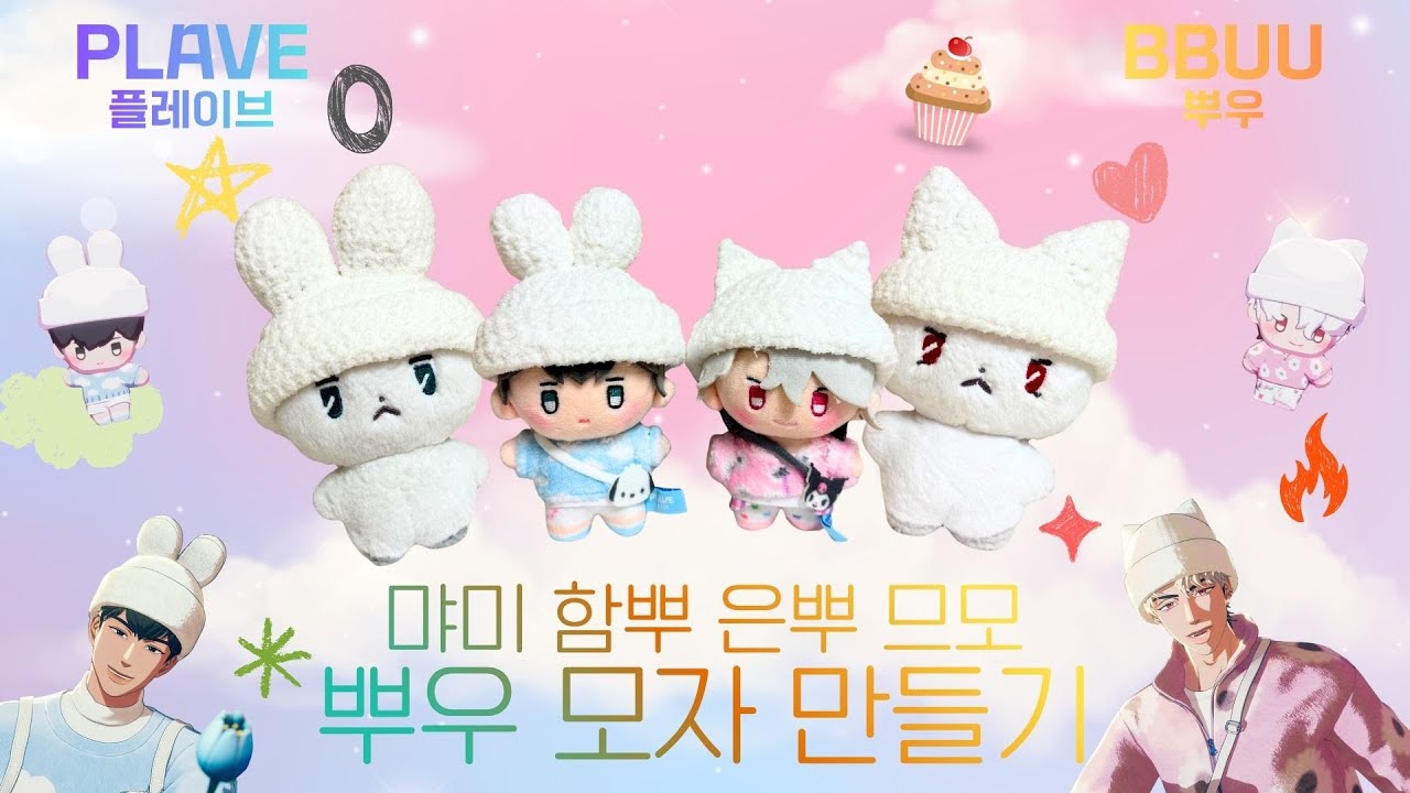 므메미무+플뿌우❣ 코바늘 🐱하민 은호🐺 뿌우 모자 만들기