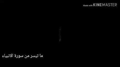 ما تيسر من سورة الانبياء