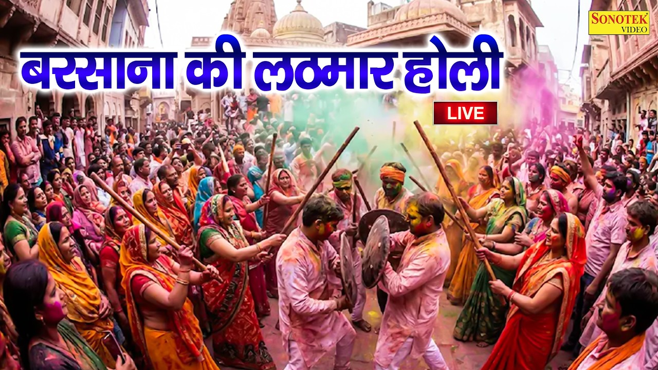 LIVE :- बरसाना से सीधे लाइव लठमार होली | Barasana Se Live Lathmar Holi #barsanamandir #holispecial