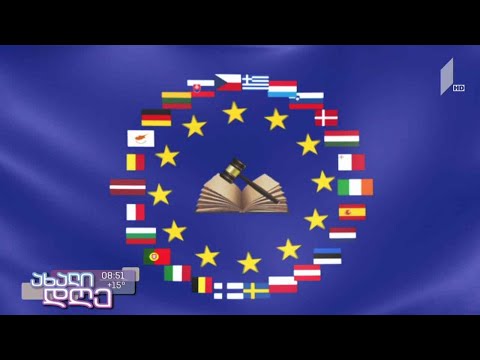 რუბრიკა „ევროპის დროით“ - ასოცირების შეთანხმება - საკანონმდებლო დაახლოება