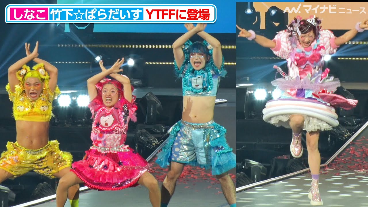 しなこ＆竹下☆ぱらだいす、YTFFでも迫力の動きを見せる！100万人達成