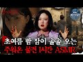 [#심괴ASMR]  초여름 밤 잠이 솔솔 오는 주워온 물건 1시간 ASMR #심야괴담회 #심괴 #어둑시니 MBC230126방송