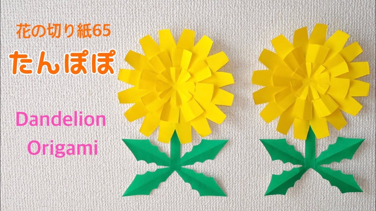 【折り紙】たんぽぽ/花の切り紙65🌼 Dandelion origami