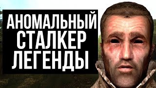 АНОМАЛЬНЫЙ СТАЛКЕР. ЛЕГЕНДЫ ИЗ СТАЛКЕРА