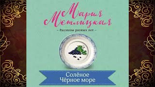 Соленое Черное море (Мария Метлицкая) Аудиокнига