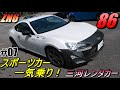 三河レンタカー ZN6 86 (ハチロク) スポーツカーをサーキットで全開インプレッション 【可能性を感じる車】 (海外名 GT86 、FR-S)