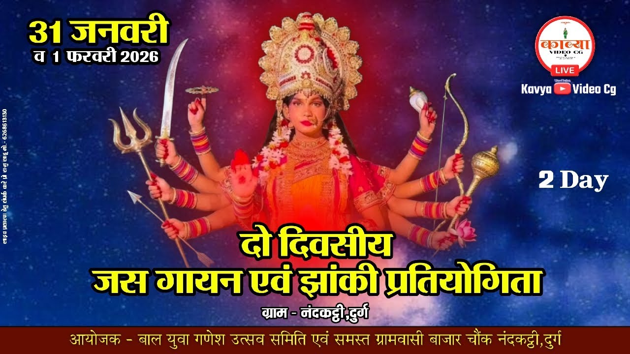 Live  2 🔴 | दो दिवसीय जस गायन एवं झांकी प्रतियोगिता ग्राम - नंदकट्ठी,दुर्ग | KAVYA VIDEO CG