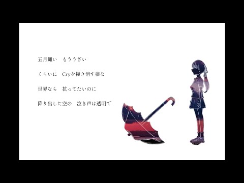【梅雨明けに】雨き声残響/Orangester【cover】