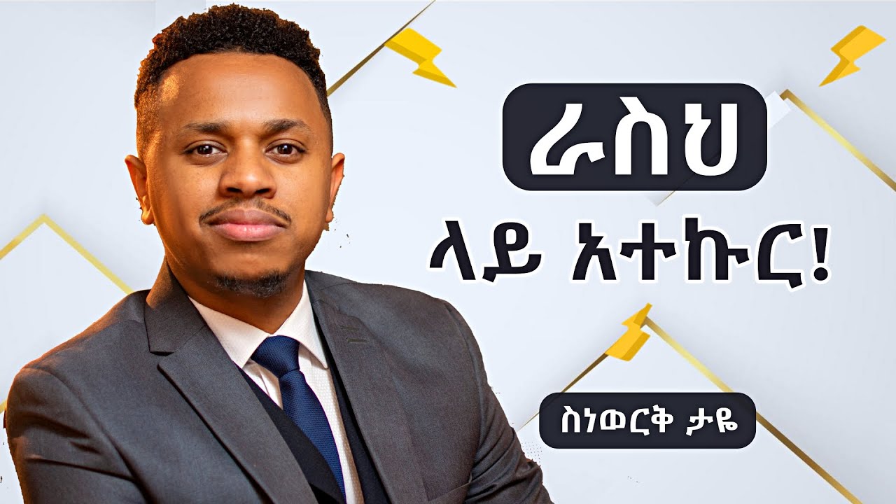 ራስህ ላይ አተኩር!