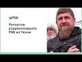 Репортаж корреспондента РБК из Чечни