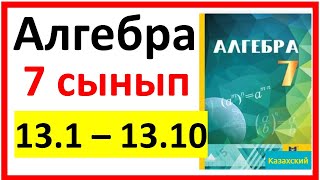 картинка: Алгебра 7 сынып 13.1 - 13.10  есеп шешуі