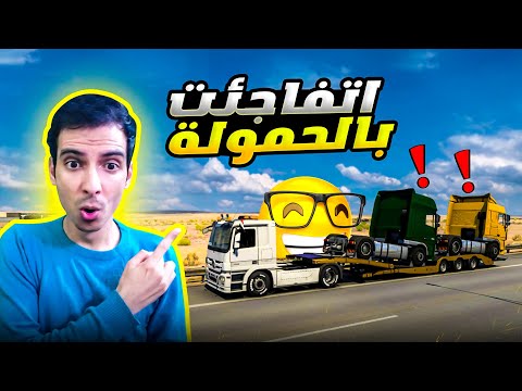 مهمة نقل سيارات من العراق الئ اوروبا Euro Truck Simulator 2 