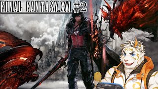 【FINAL FANTASY XVI #2】体験版の続きから！【虎守イカズチ】