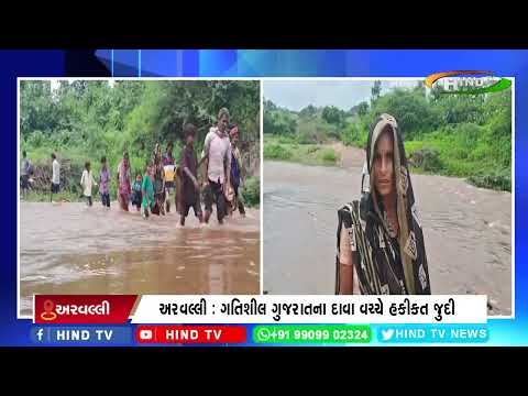 અરવલ્લી : ગતિશીલ ગુજરાતના દાવા વચ્ચે હકીકત જુદી