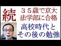 続　３５歳で京都大学法学部に合格　高校時代とその後の勉強