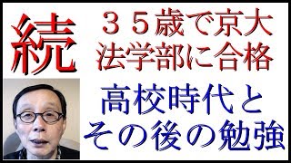 続　３５歳で京都大学法学部に合格　高校時代とその後の勉強