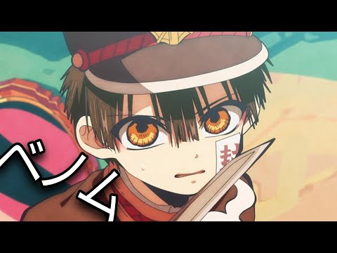 【MAD】地縛少年花子くん×ベノム