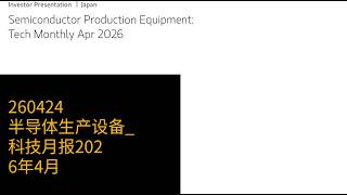 0424-半导体生产设备_科技月报2026年4月