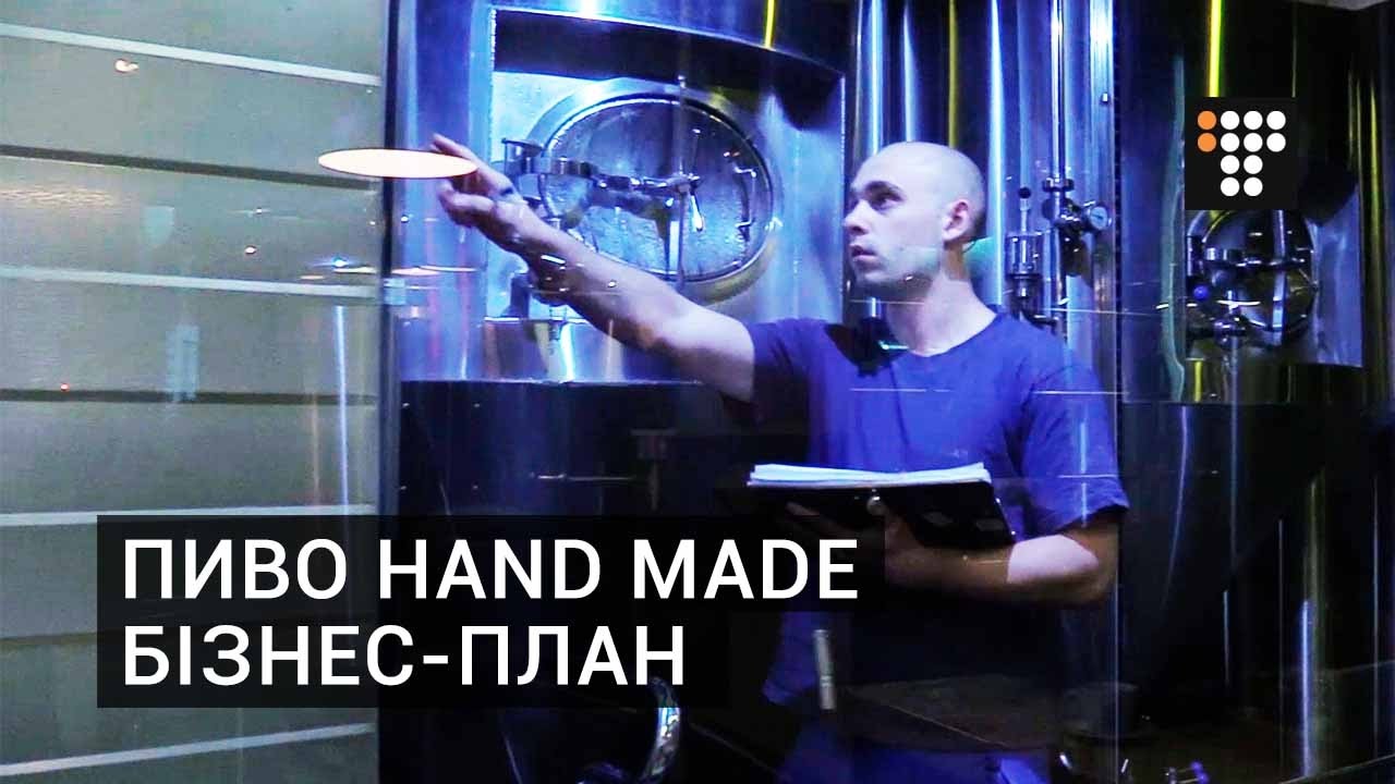 Пиво hand made. Бізнес-план