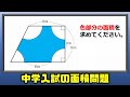 【中学入試】標準レベルの図形面積問題！