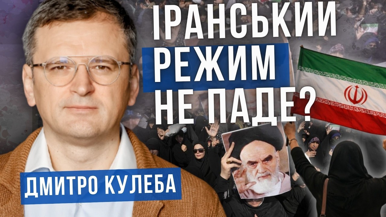 Чому в Ірані немає повстання проти режиму? Дмитро Кулеба і Світлана Павелецька. Аналітика