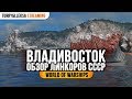 ✅ ВЛАДИВОСТОК 🎖️ ОБЗОР ЛИНКОРОВ СССР World of Warships