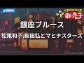 【カラオケ】銀座ブルース/松尾和子,和田弘とマヒナスターズ