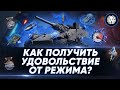 КАК ПОЛУЧИТЬ КАЙФ В НОВОМ РЕЖИМЕ? 🐙 МАКСИМАЛЬНО ПОЛЕЗНОЕ ВИДЕО