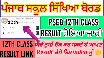 pseb 12th class result 2023 | how to chek pseb 12th class result 2023 | pseb 12th result 2023