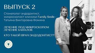 ЛЕЧЕНИЕ ПОД МИКРОСКОПОМ. КТО ТАКОЙ ВРАЧ-ЭНДОДОНТИСТ. ЛЕЧЕНИЕ КАНАЛОВ