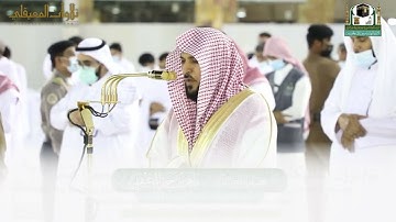 تلاوة محبره من سورة الفرقان|عشاء 18-10-1442هـ| للشيخ د. ماهر المعيقلي
