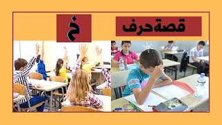 قصص الحروف العربية 2022 - قصة حرف الخاء - حرف خ للاطفال