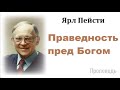 Ярл Пейсти-Праведность пред Богом