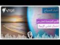 نشرة أخبار الصباح 20 5 2026 