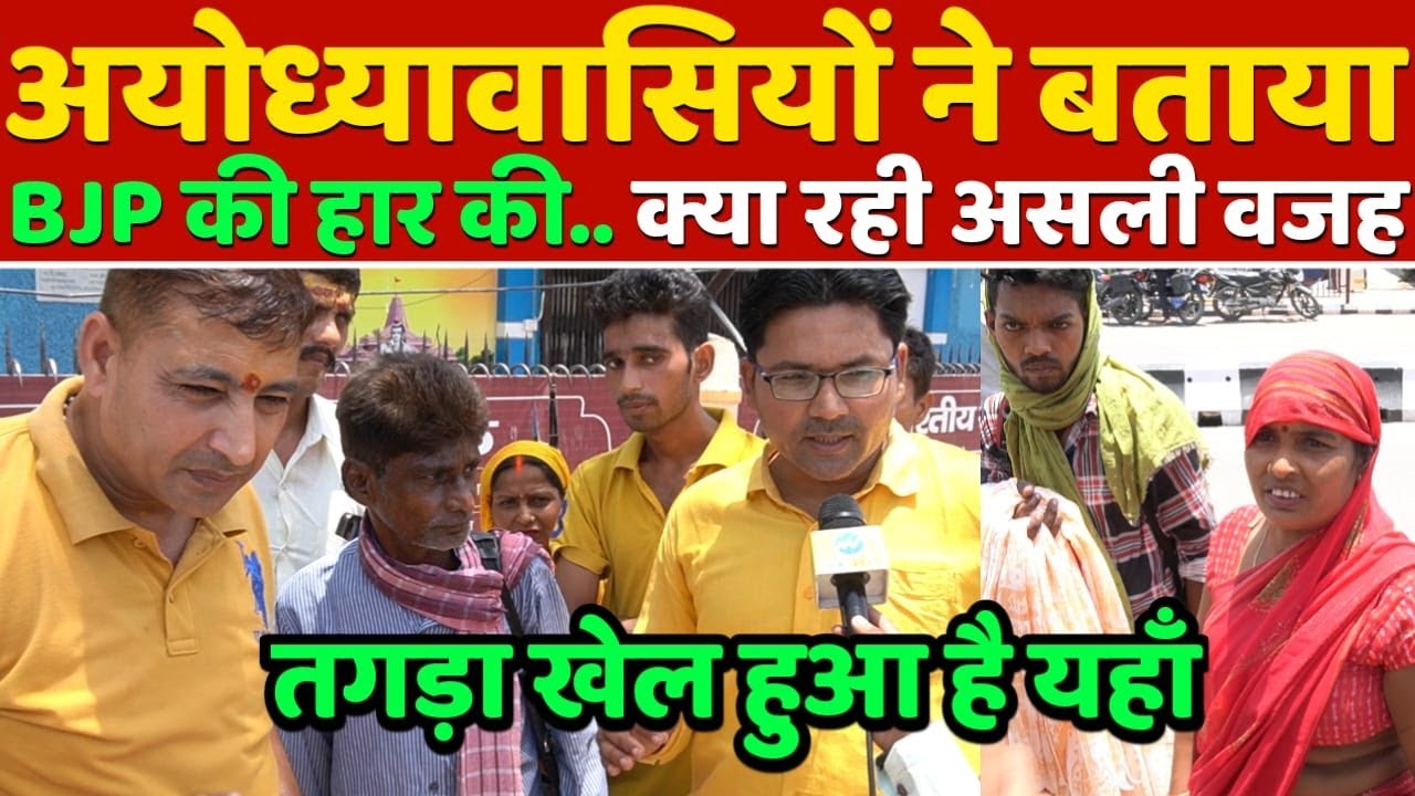Ayodhya में BJP की हार की.. अयोध्यावासियों ने बताई असली वजह | Modi