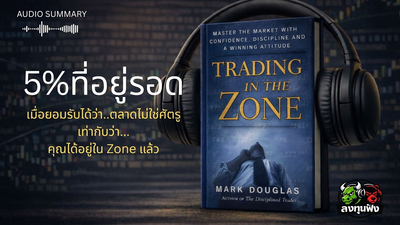 Trading in the Zone (Audiobook) | ตลาดไม่ใช่ศัตรูของคุณ