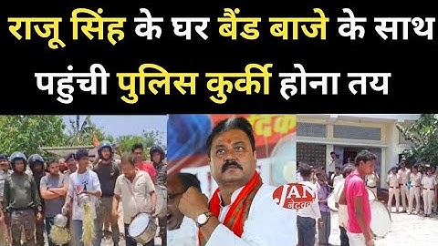 विधायक राजू सिंह के घर बैंड बाजे के साथ पहुंची पुलिस,इश्तेहार चिपकाया, अब होगी कुर्की।