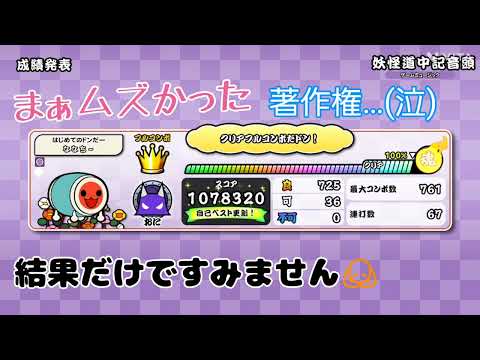 (リクエストです！)妖怪道中記音頭裏　でたらめ　フルコンボ(太鼓の達人ドンダフルフェスティバル)