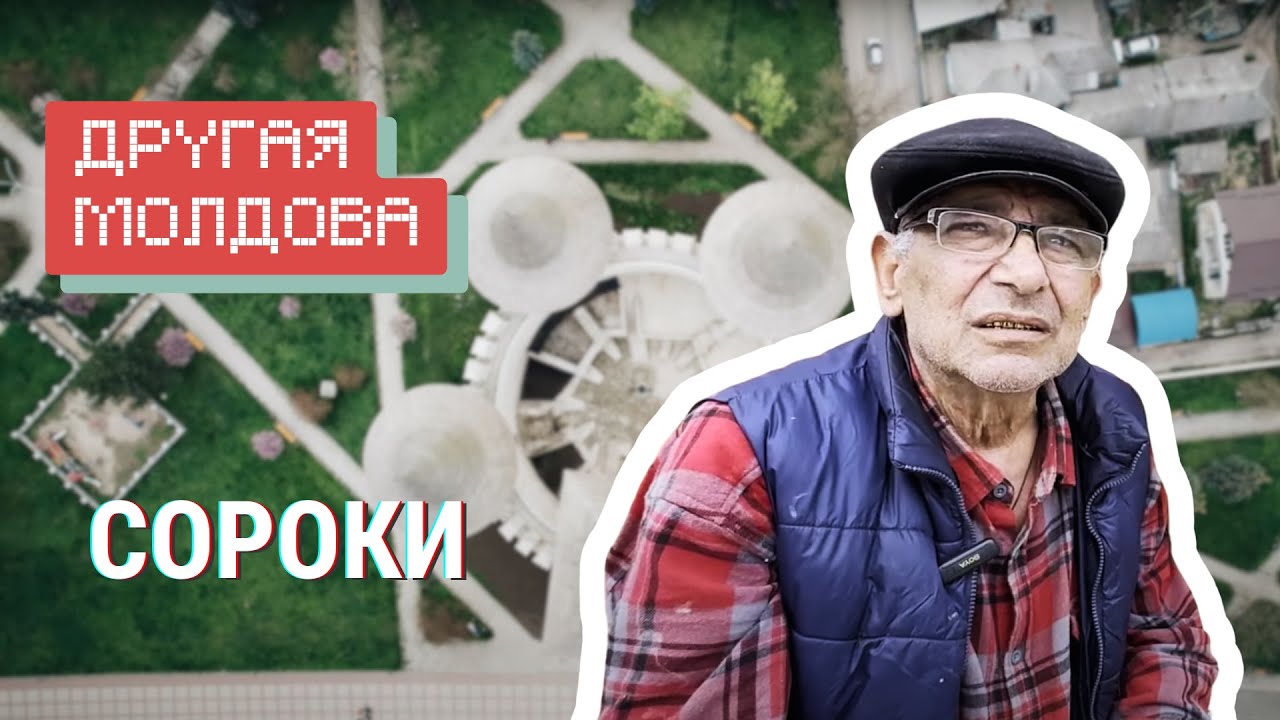 Сороки: Ромская горка, самый большой туалет Молдовы и история Бурака / Другая Молдова