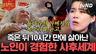 [#티전드] 나태주 시인도 증언한 임사체험자들의 공통점💥 전생을 기억해서 미제 사건을 해결한 소년이 있다ㅎㄷㄷ 전생 암시 실험 대공개! | #다빈치노트