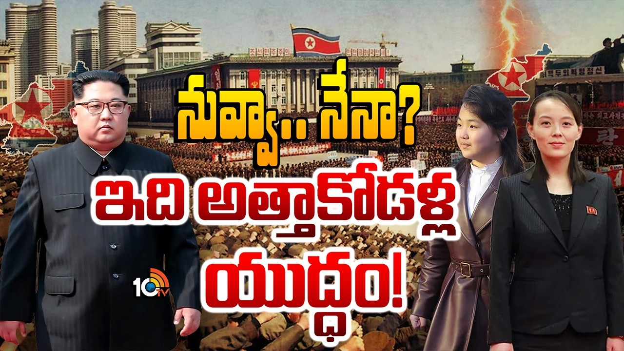 ఉత్తర కొరియాలో ముదురుతున్న వారసత్వ యుద్ధం.. | Kim Jong Un Daughter or Sister? Power Struggle | 10tv