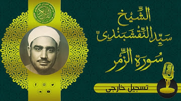 تلاوة تشعرك بجمال القرأن - الشيخ سيد النقشبندي - سورة الزمر والشرح