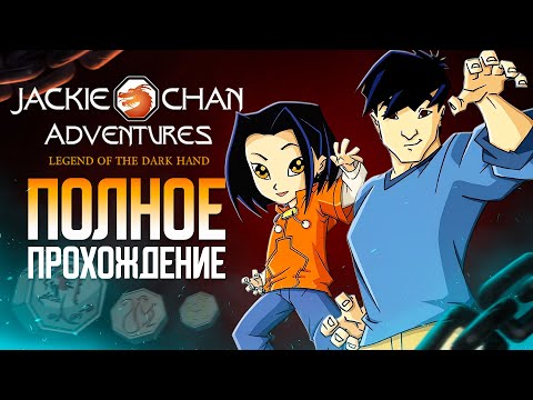 Jackie Chan Adventures: Legend of the Dark Hand (Game Boy Advance) - Полное прохождение